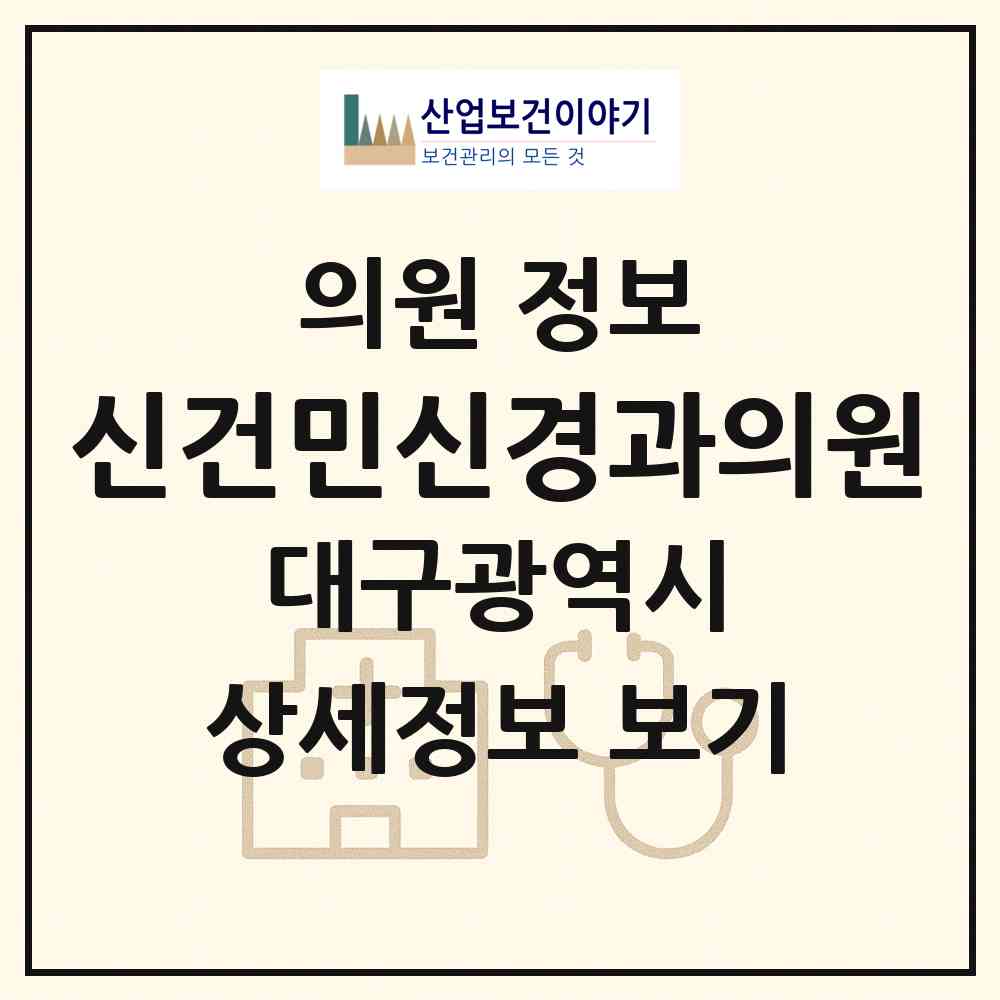 2026 신건민신경과의원 (대구 남구 대명10동)|의원|요양기관 정보
