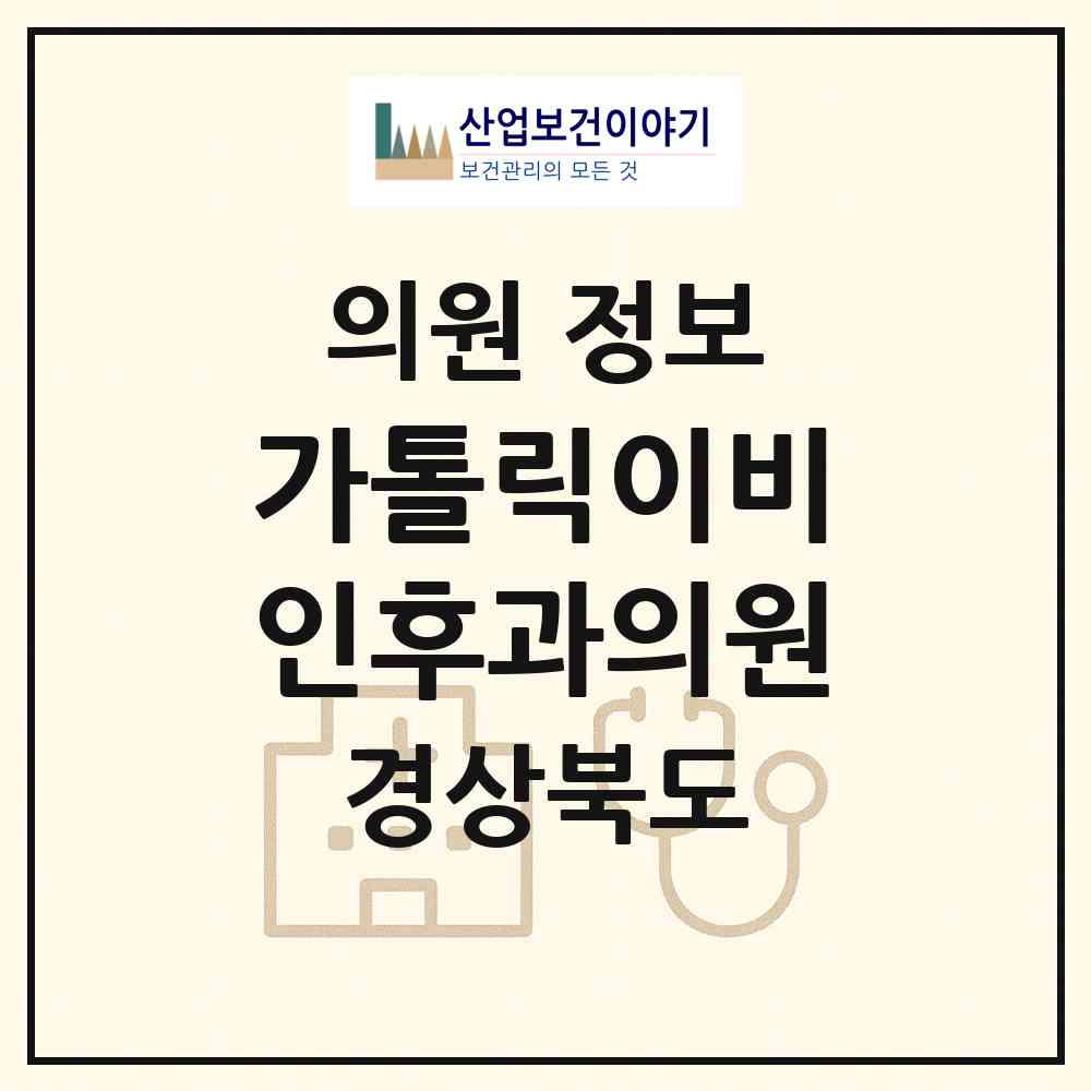 2026 가톨릭이비인후과의원 (구미시 형곡1동)|의원|요양기관 정보