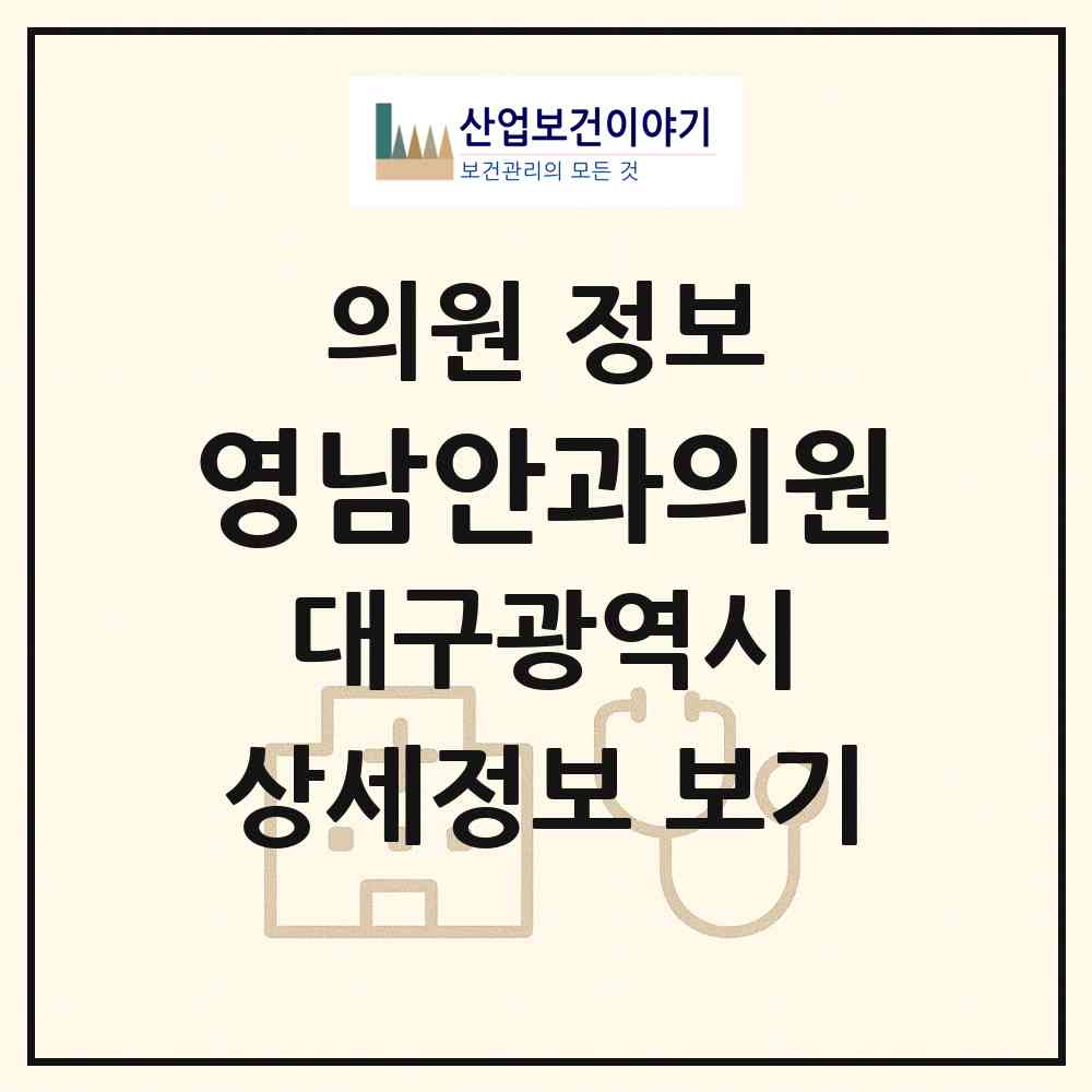 2026 영남안과의원 (대구 달서구 죽전동)|의원|요양기관 정보