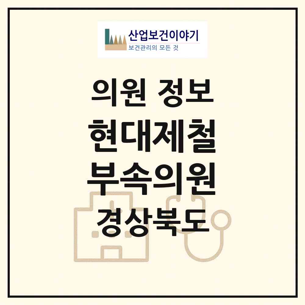 2026 현대제철㈜부속의원 (포항시 제철동)|의원|요양기관 정보