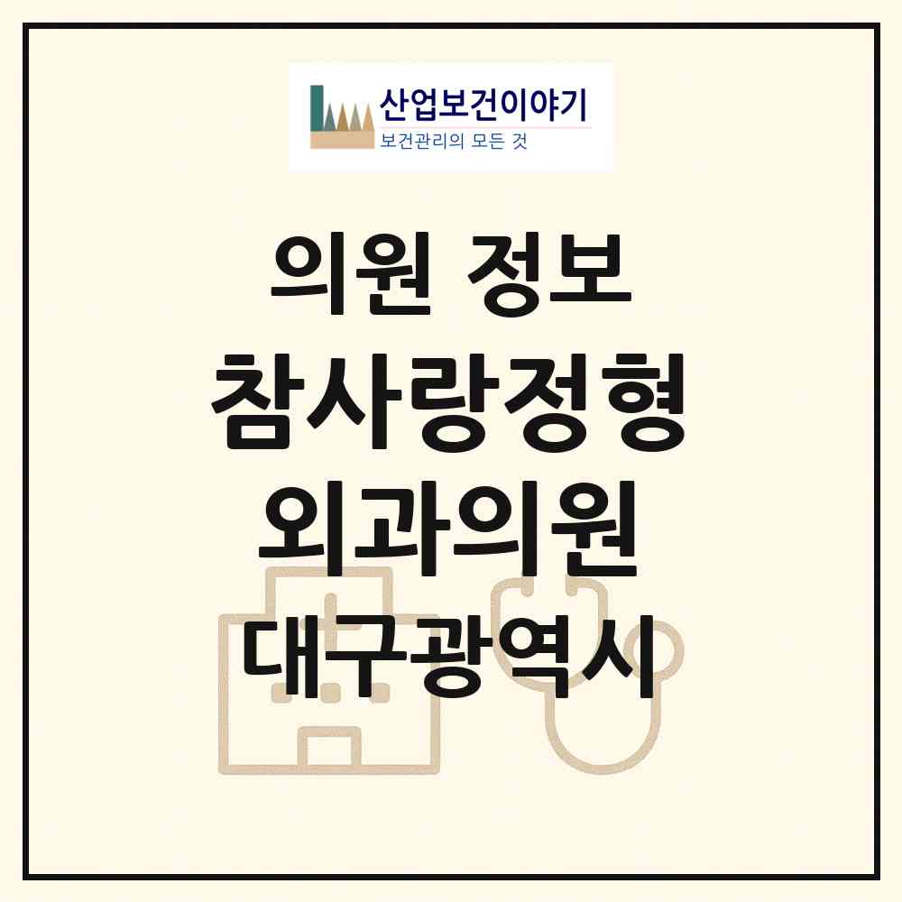 2026 참사랑정형외과의원 (대구 달서구 진천동)|의원|요양기관 정보
