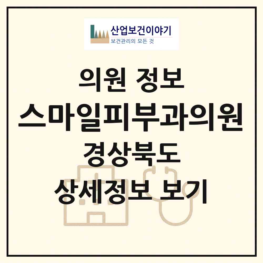 2026 스마일피부과의원 (경산시 중앙동)|의원|요양기관 정보