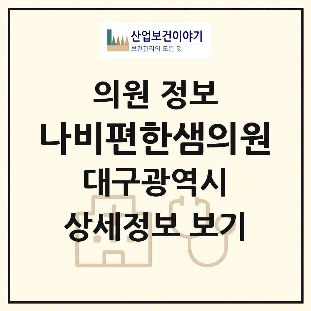 2026 나비편한샘의원 (대구 중구 성내1동)|의원|요양기관 정보
