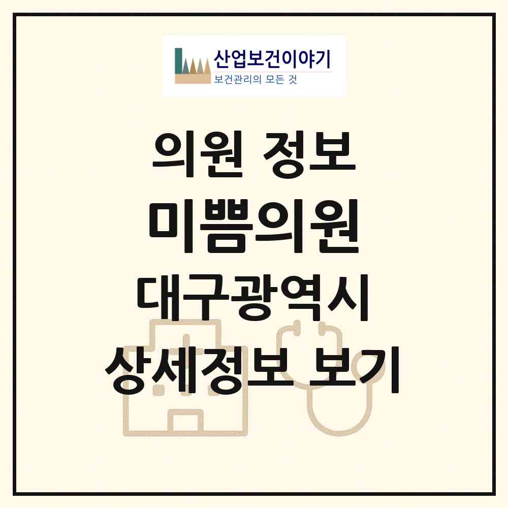 2026 미쁨의원 (대구 달서구 월성1동)|의원|요양기관 정보