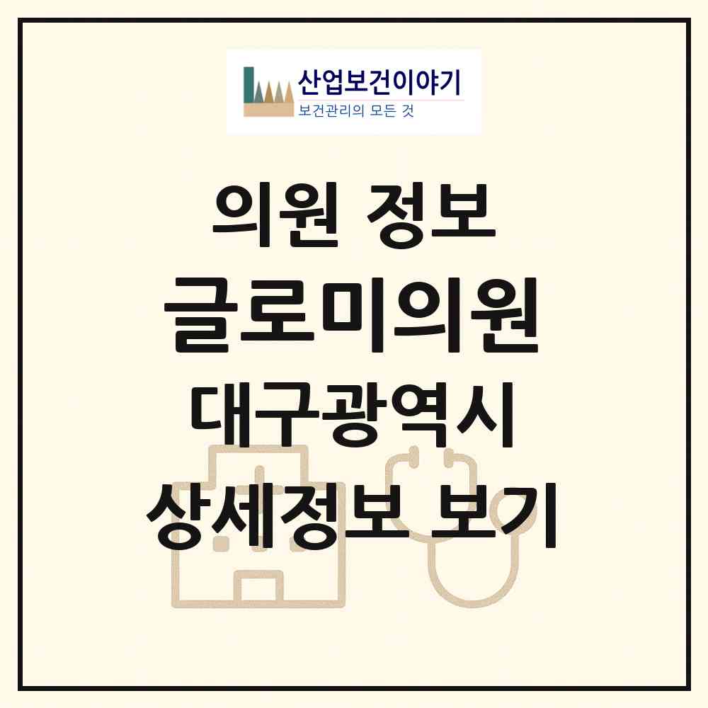 2026 글로미의원 (대구 중구 성내1동)|의원|요양기관 정보