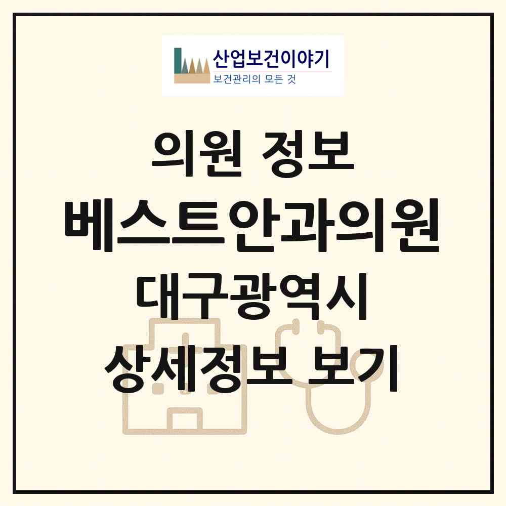 2026 베스트안과의원 (대구 남구 대명11동)|의원|요양기관 정보