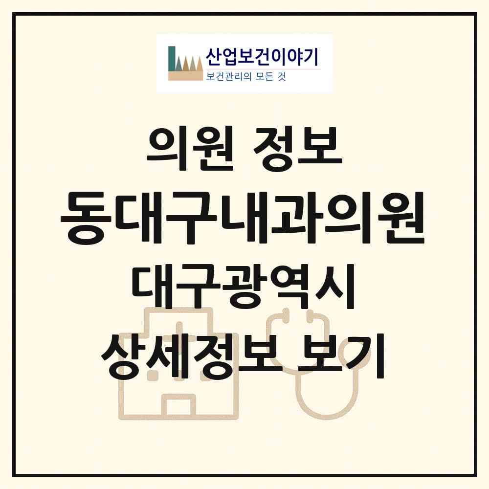 2026 동대구내과의원 (대구 동구 신암2동)|의원|요양기관 정보