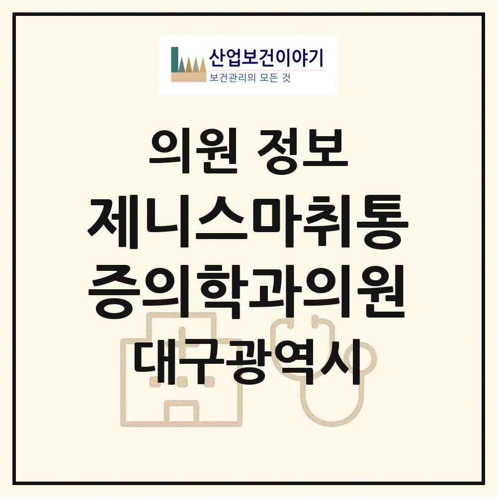 2026 제니스마취통증의학과의원 (대구 달서구 상인2동)|의원|요양기관 정보