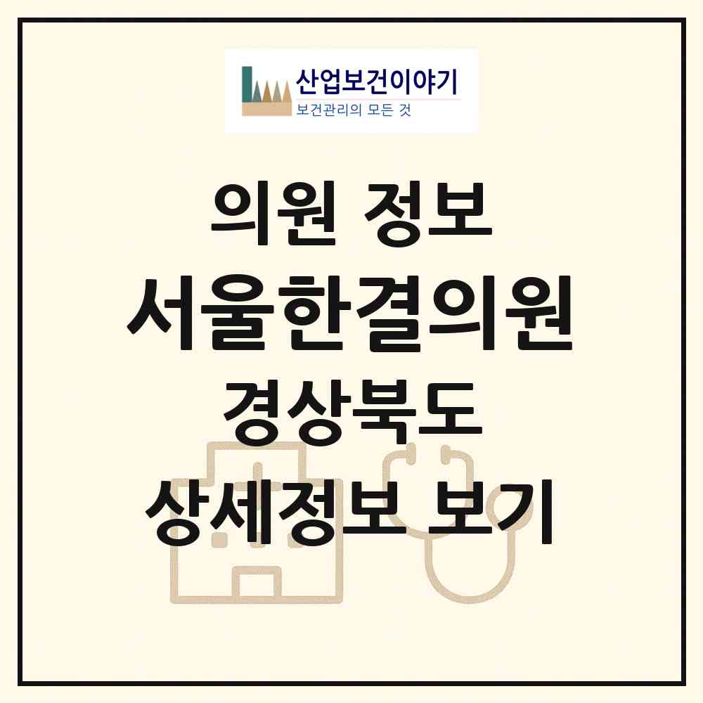 2026 서울한결의원 (영덕군 영해면)|의원|요양기관 정보