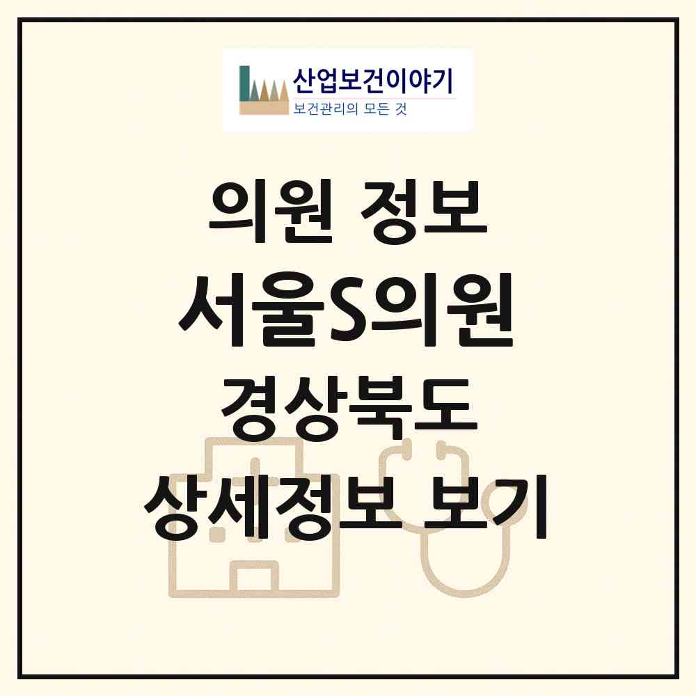 2026 서울S의원 (경주시 성건동)|의원|요양기관 정보