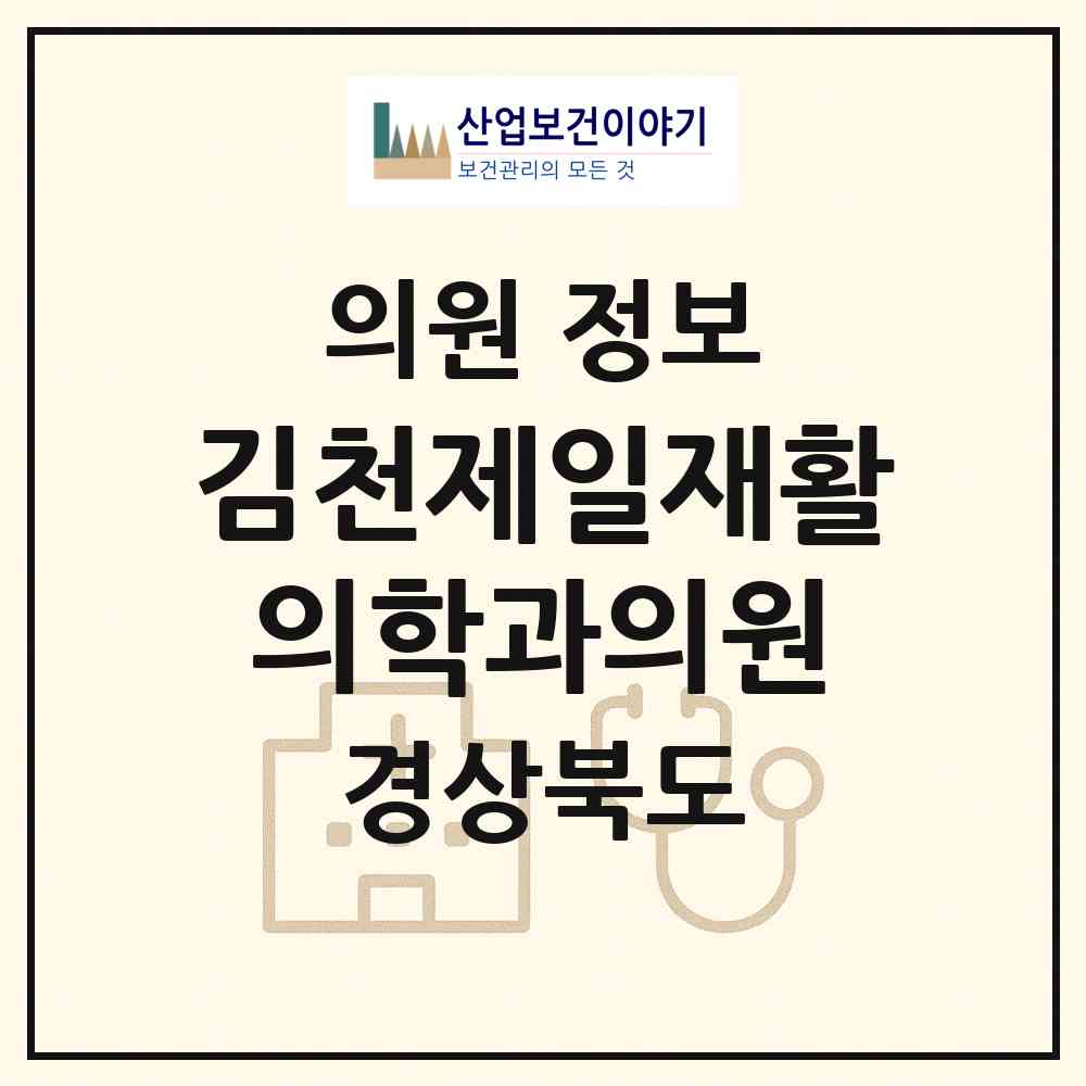 2026 김천제일재활의학과의원 (김천시 평화남산동)|의원|요양기관 정보