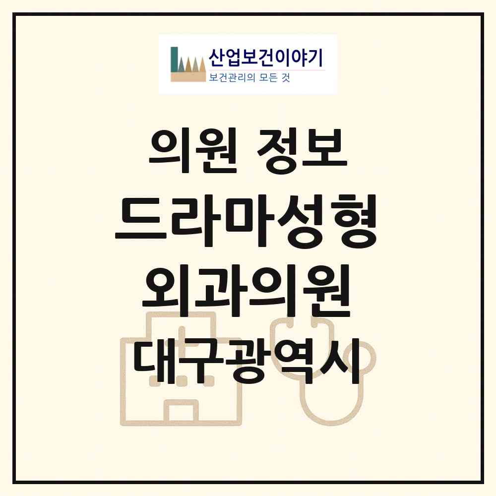 2026 드라마성형외과의원 (대구 동구 신천1.2동)|의원|요양기관 정보