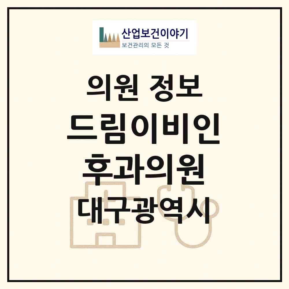 2026 드림이비인후과의원 (대구 북구 침산3동)|의원|요양기관 정보