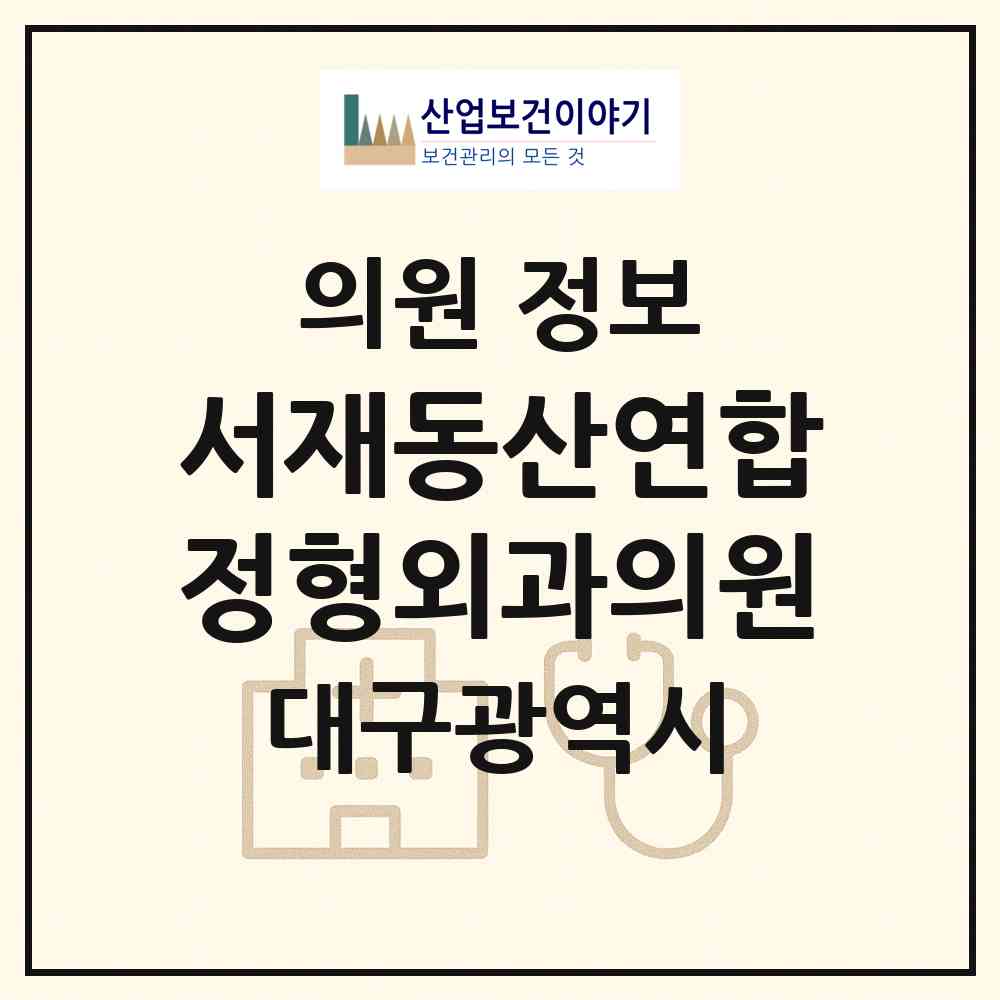 2026 서재동산연합정형외과의원 (대구 달성군 다사읍)|의원|요양기관 정보