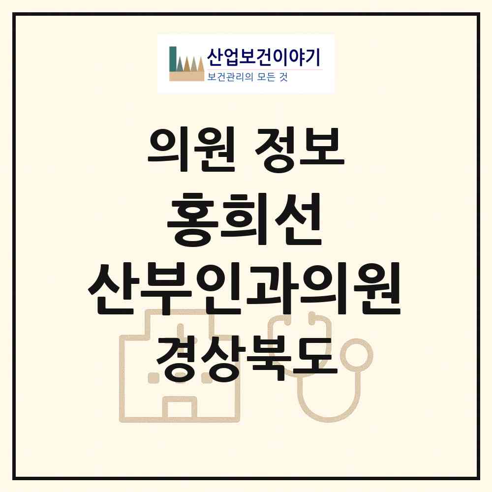 2026 홍희선 산부인과의원 (구미시 원평동)|의원|요양기관 정보