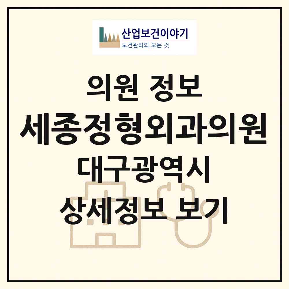 2026 세종정형외과의원 (대구 남구 대명10동)|의원|요양기관 정보