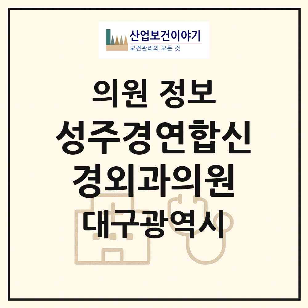 2026 성주경연합신경외과의원 (대구 수성구 고산2동)|의원|요양기관 정보