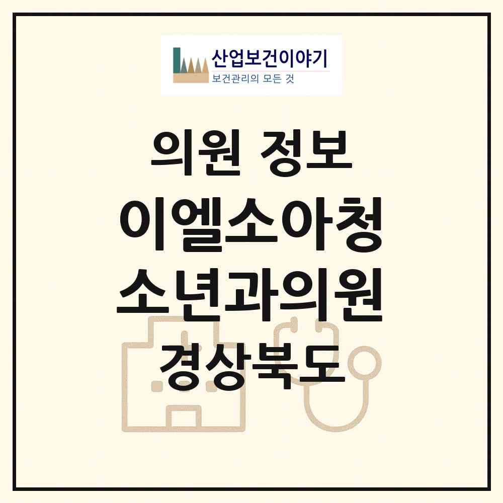 2026 이엘소아청소년과의원 (칠곡군 석적읍)|의원|요양기관 정보