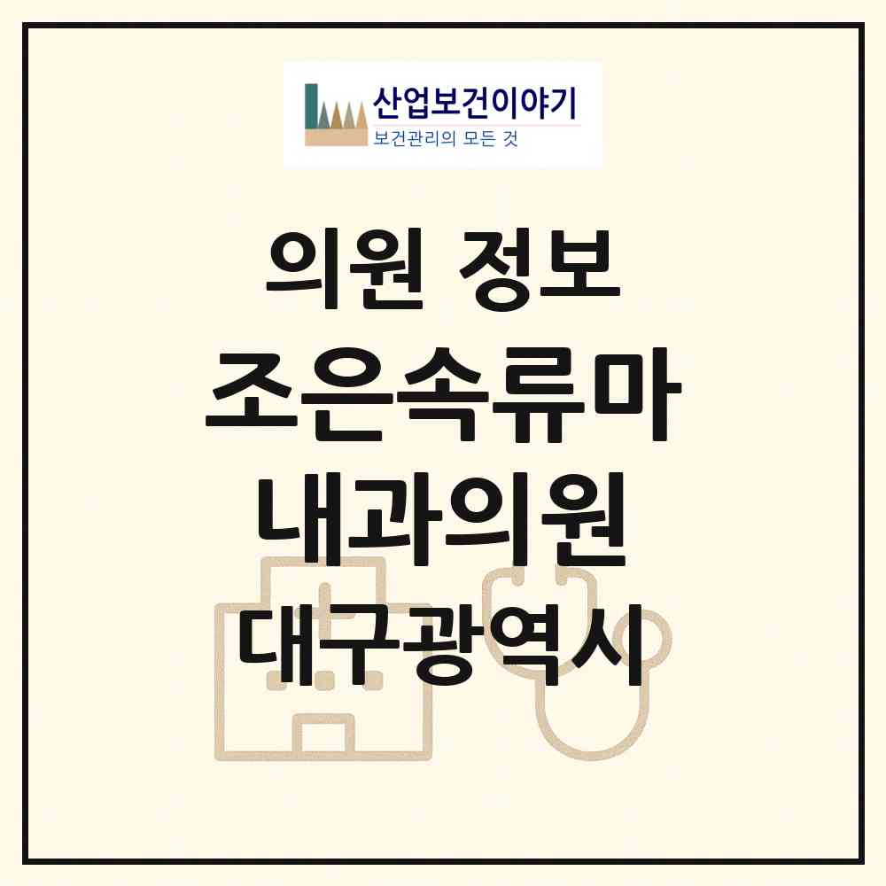 2026 조은속류마내과의원 (대구 달서구 상인2동)|의원|요양기관 정보