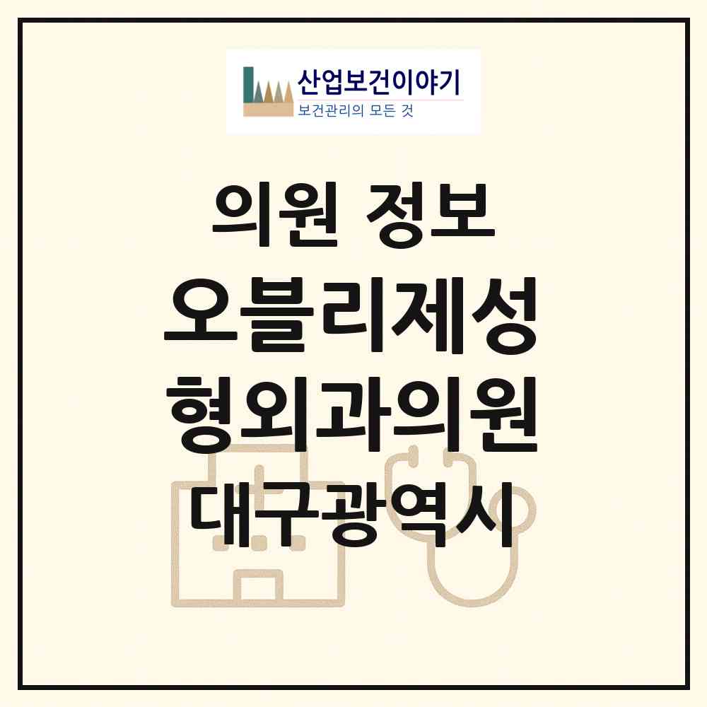2026 오블리제성형외과의원 (대구 중구 삼덕동)|의원|요양기관 정보