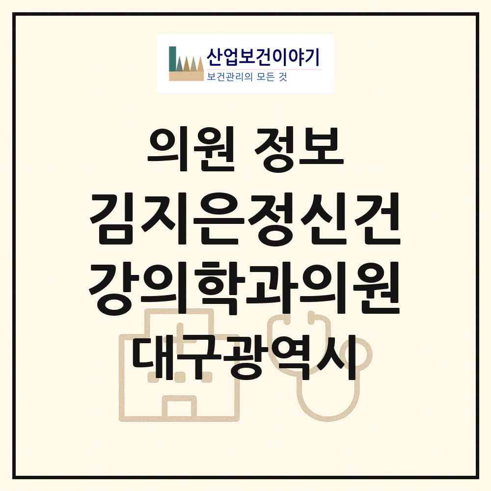 2026 김지은정신건강의학과의원 (대구 북구 침산3동)|의원|요양기관 정보