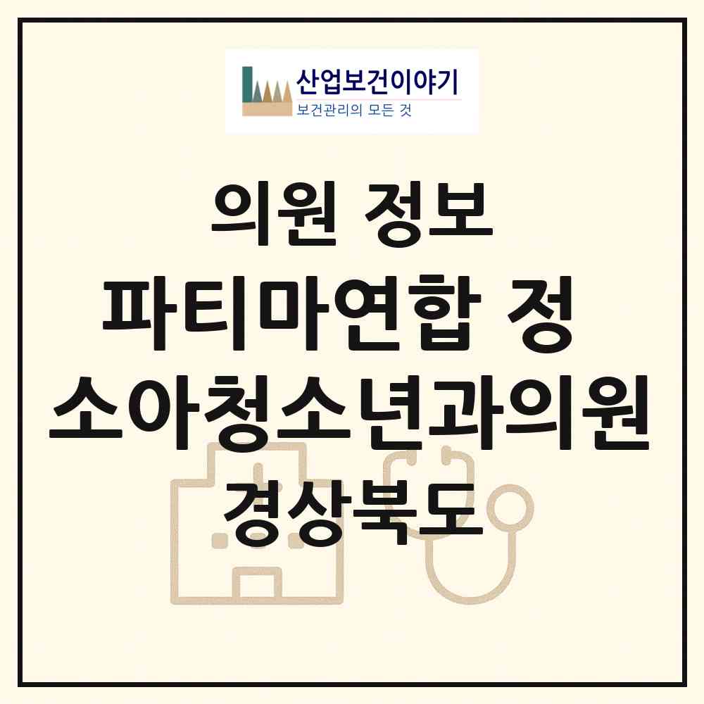 2026 파티마연합 정 소아청소년과의원 (경산시 서부2동)|의원|요양기관 정보