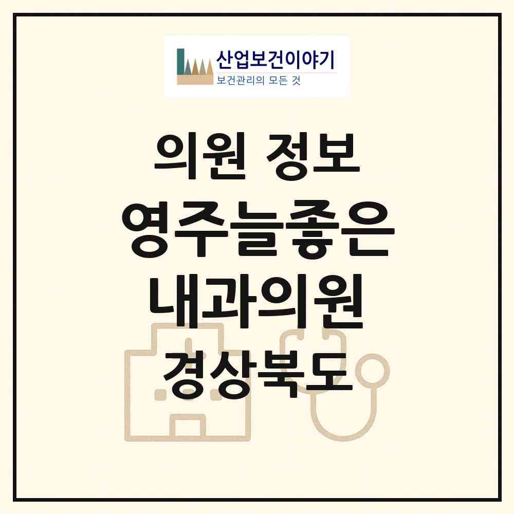 2026 영주늘좋은내과의원 (영주시 하망동)|의원|요양기관 정보