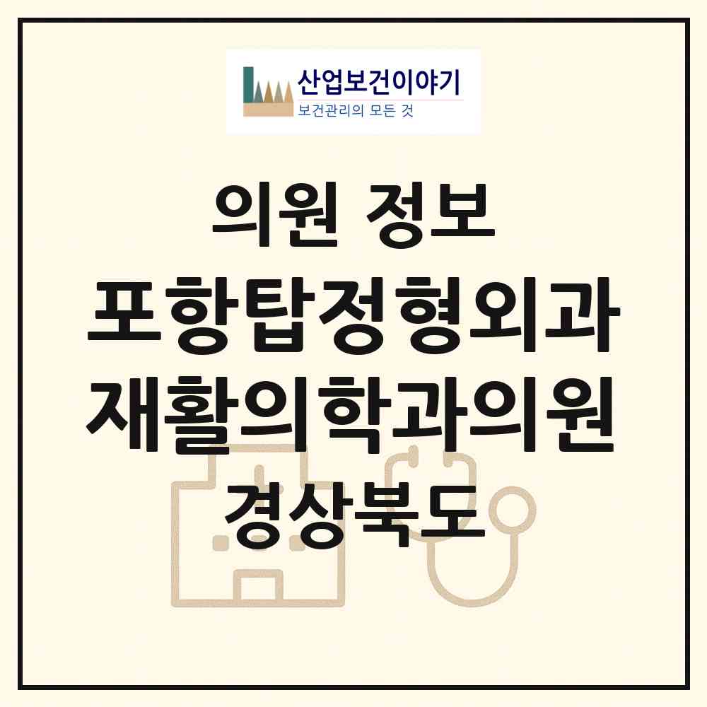 2026 포항탑정형외과재활의학과의원 (포항시 상대동)|의원|요양기관 정보
