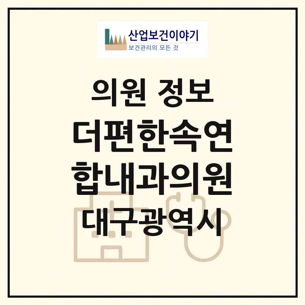 2026 더편한속연합내과의원 (대구 서구 평리4동)|의원|요양기관 정보