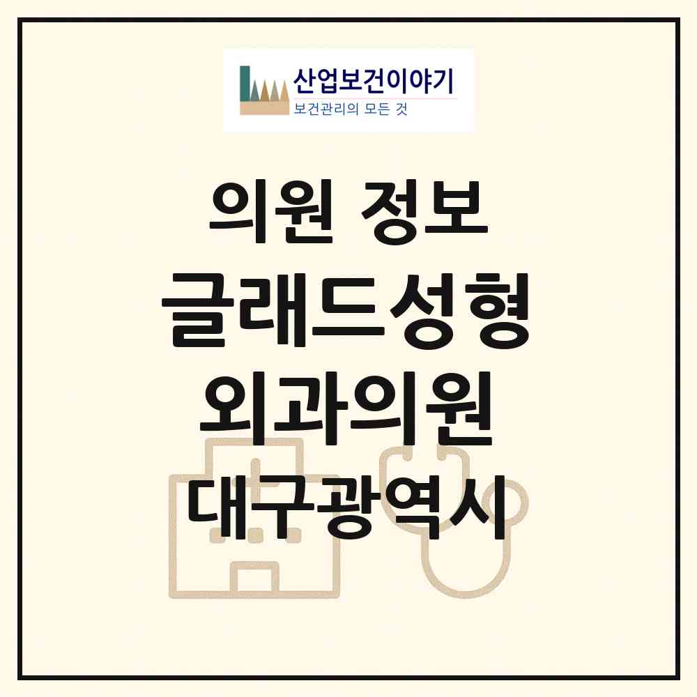 2026 글래드성형외과의원 (대구 중구 성내1동)|의원|요양기관 정보