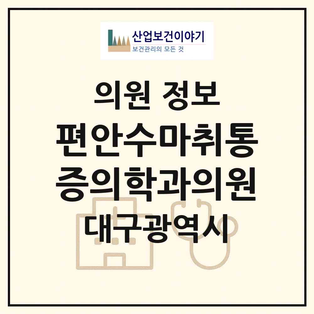 2026 편안수마취통증의학과의원 (대구 달서구 진천동)|의원|요양기관 정보