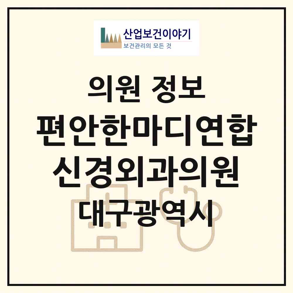 2026 편안한마디연합신경외과의원 (대구 달서구 도원동)|의원|요양기관 정보