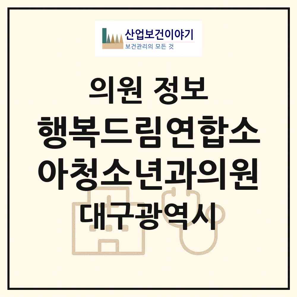 2026 행복드림연합소아청소년과의원 (대구 달성군 현풍읍)|의원|요양기관 정보
