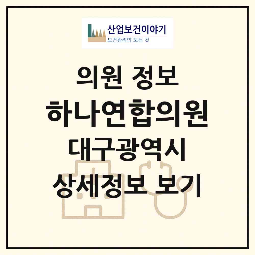 2026 하나연합의원 (대구 수성구 만촌2동)|의원|요양기관 정보