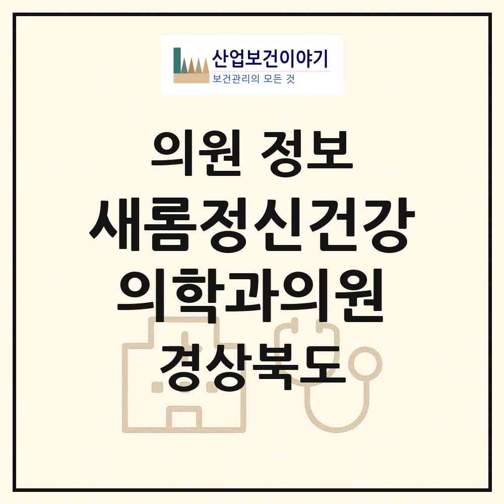 2026 새롬정신건강의학과의원 (경산시 서부2동)|의원|요양기관 정보