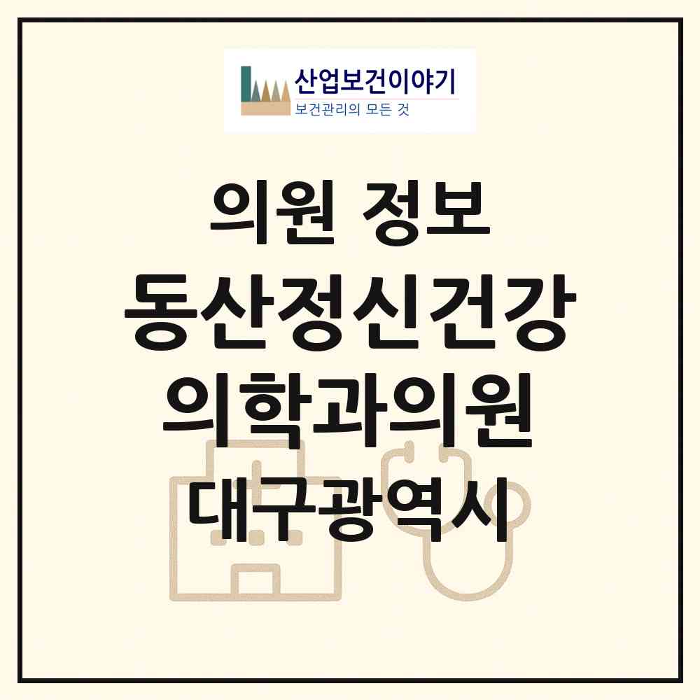2026 동산정신건강의학과의원 (대구 동구 신천3동)|의원|요양기관 정보