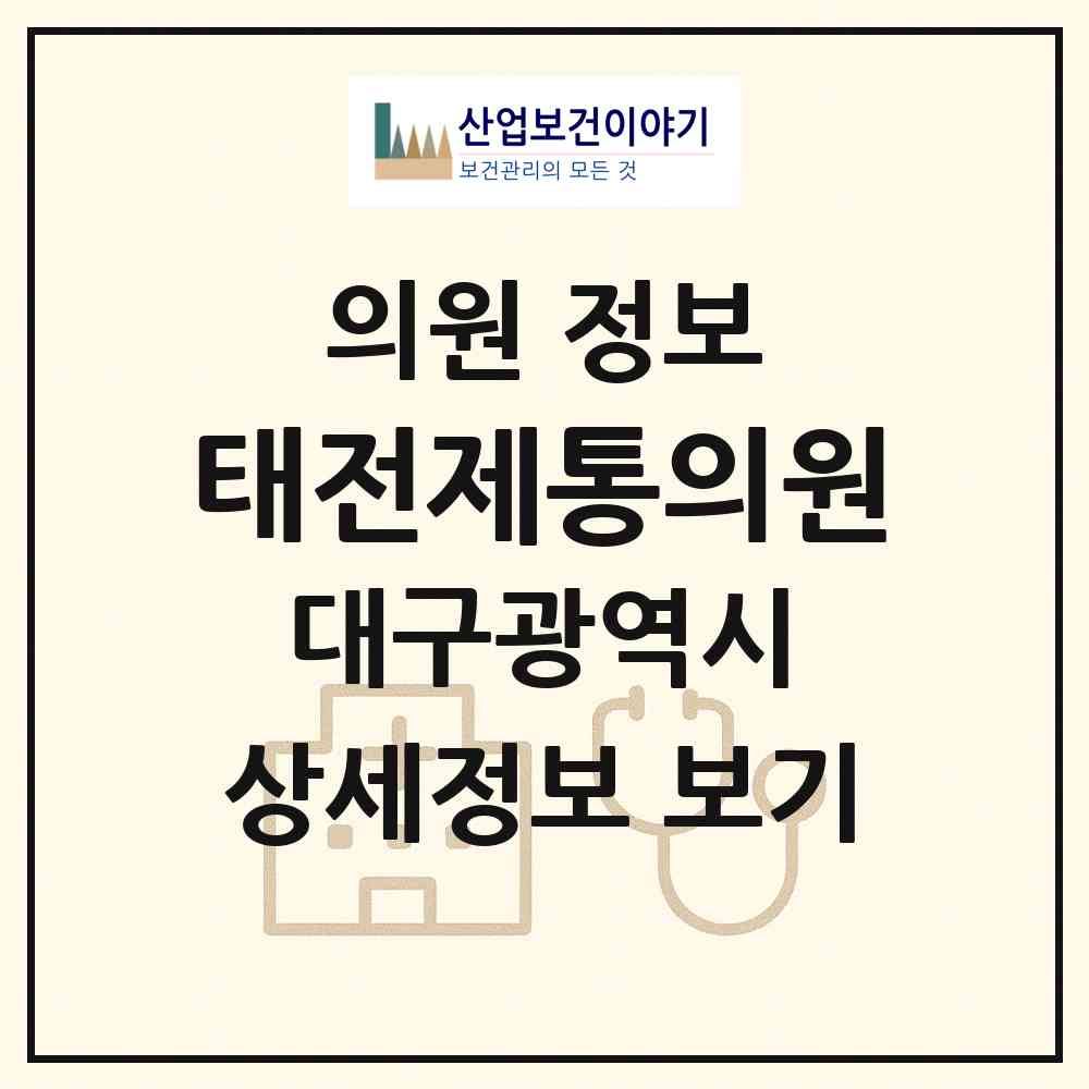 2026 태전제통의원 (대구 북구 태전1동)|의원|요양기관 정보