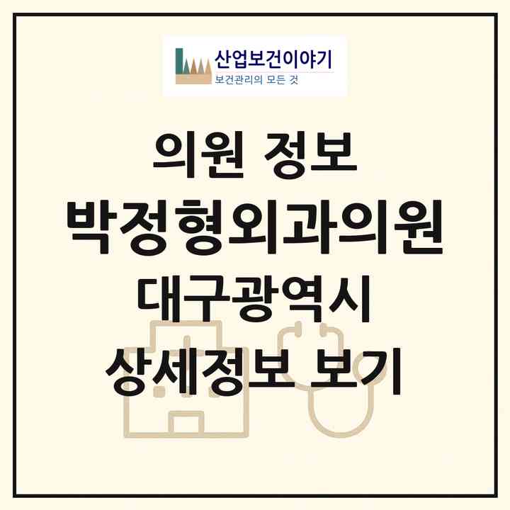 2026 박정형외과의원 (대구 남구 봉덕3동)|의원|요양기관 정보