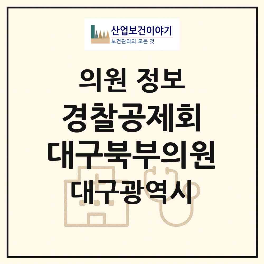 2026 경찰공제회 대구북부의원 (대구 북구 태전2동)|의원|요양기관 정보