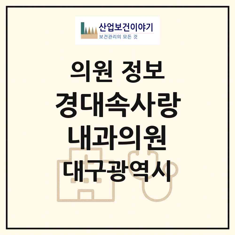2026 경대속사랑내과의원 (대구 북구 대현동)|의원|요양기관 정보