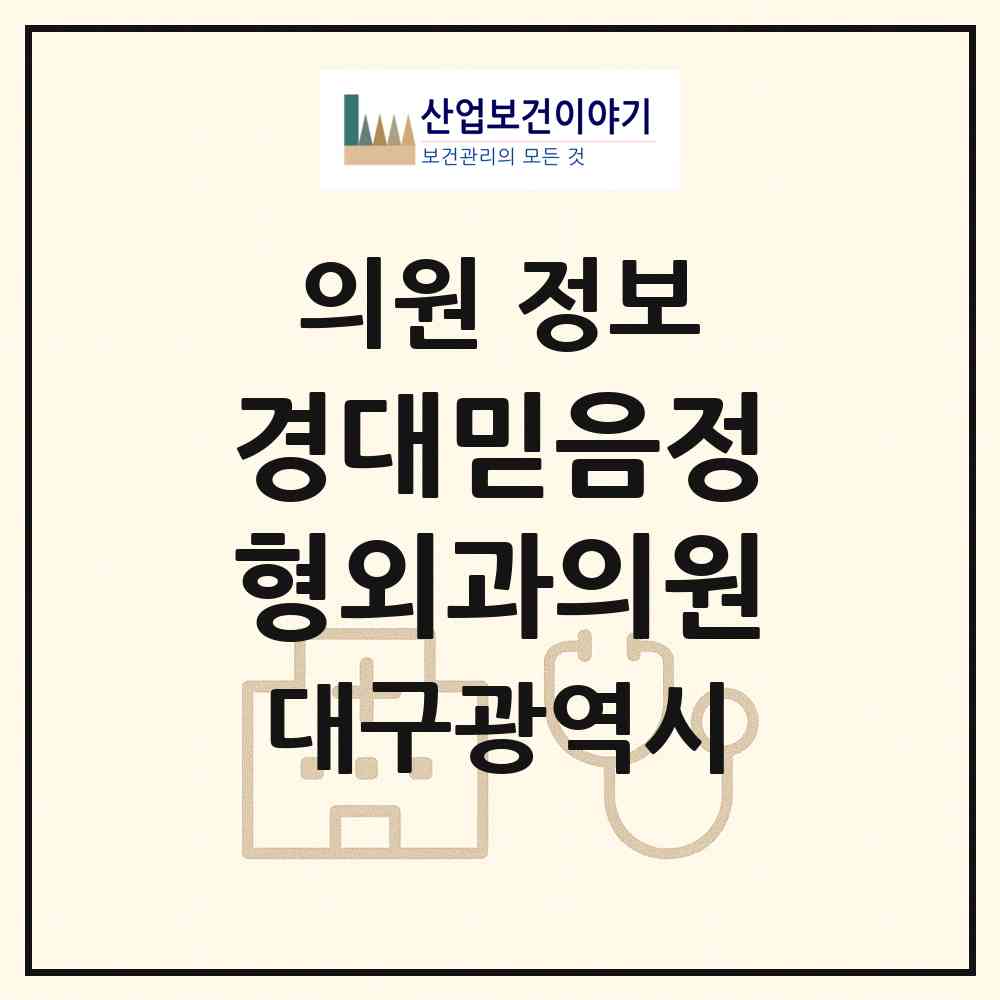 2026 경대믿음정형외과의원 (대구 서구 원대동)|의원|요양기관 정보