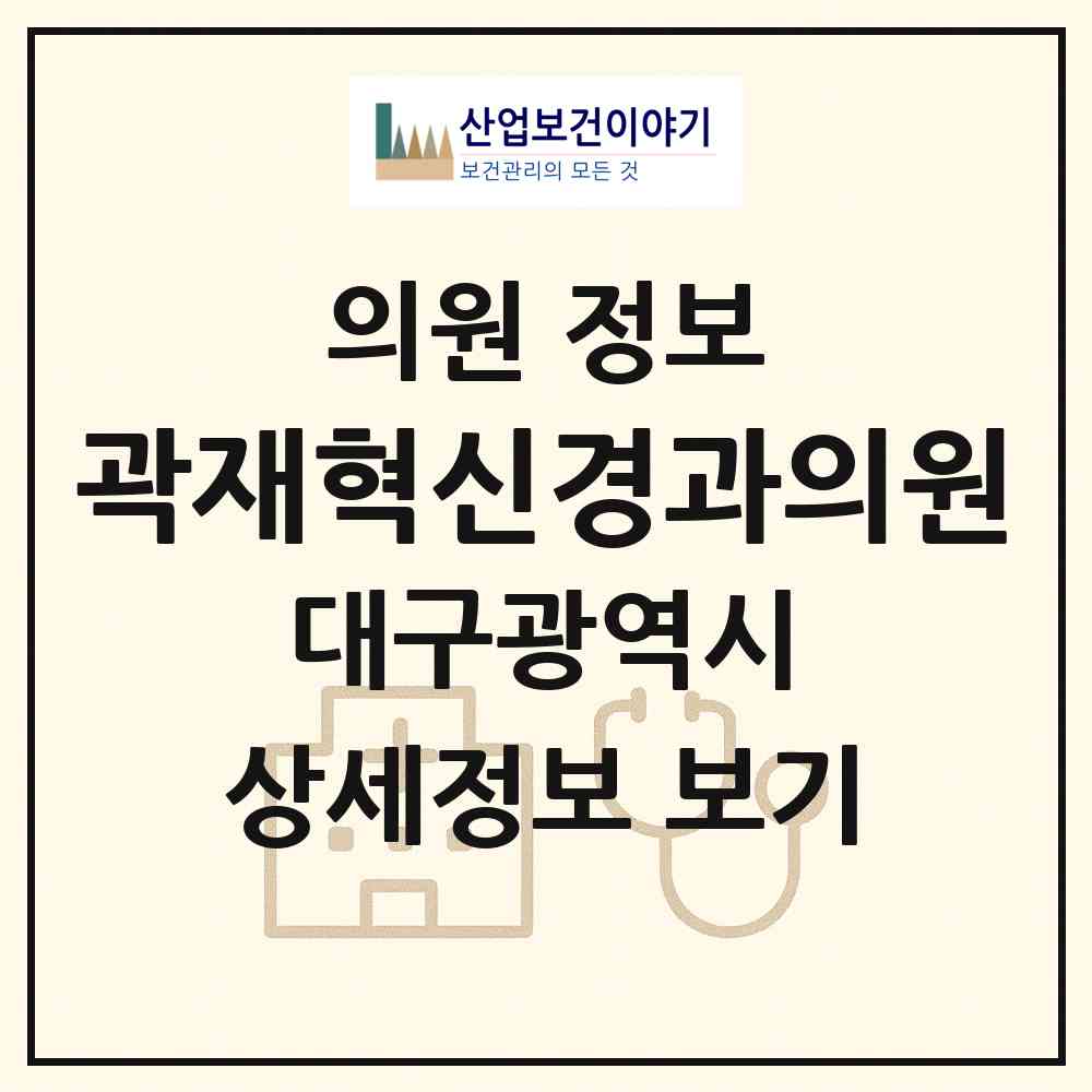 2026 곽재혁신경과의원 (대구 중구 성내2동)|의원|요양기관 정보
