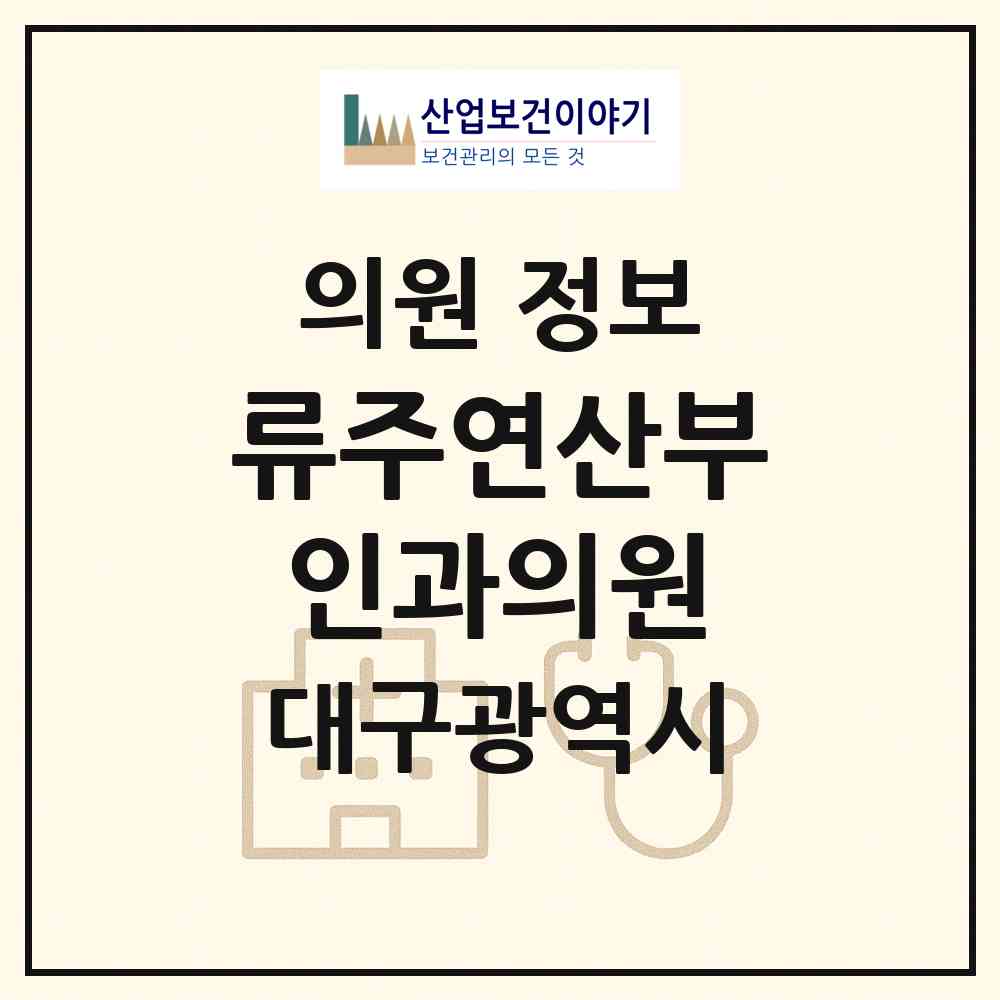 2026 류주연산부인과의원 (대구 달서구 죽전동)|의원|요양기관 정보