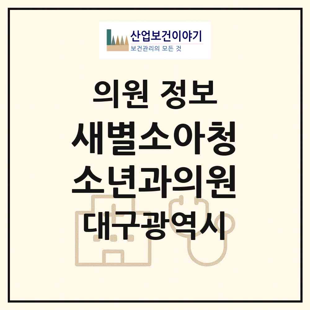 2026 새별소아청소년과의원 (대구 북구 침산2동)|의원|요양기관 정보