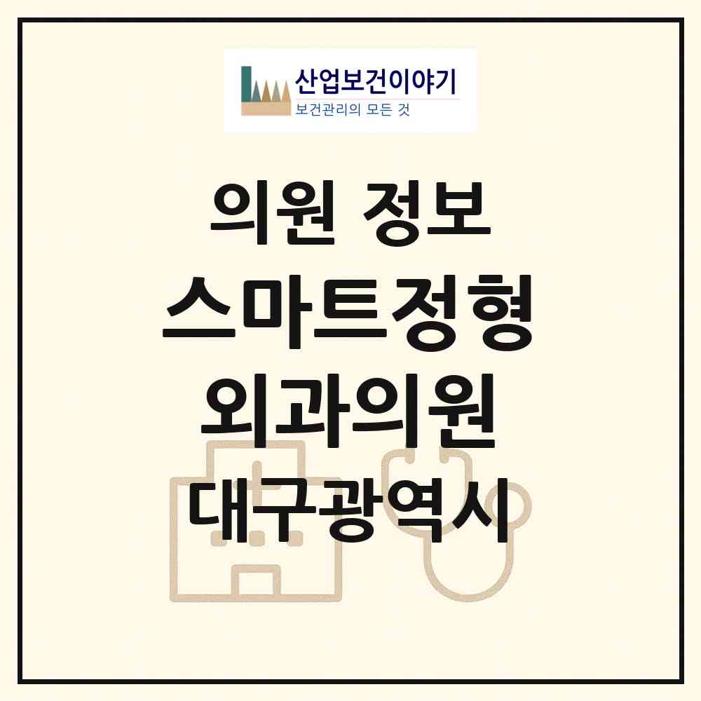 2026 스마트정형외과의원 (대구 달서구 월성1동)|의원|요양기관 정보