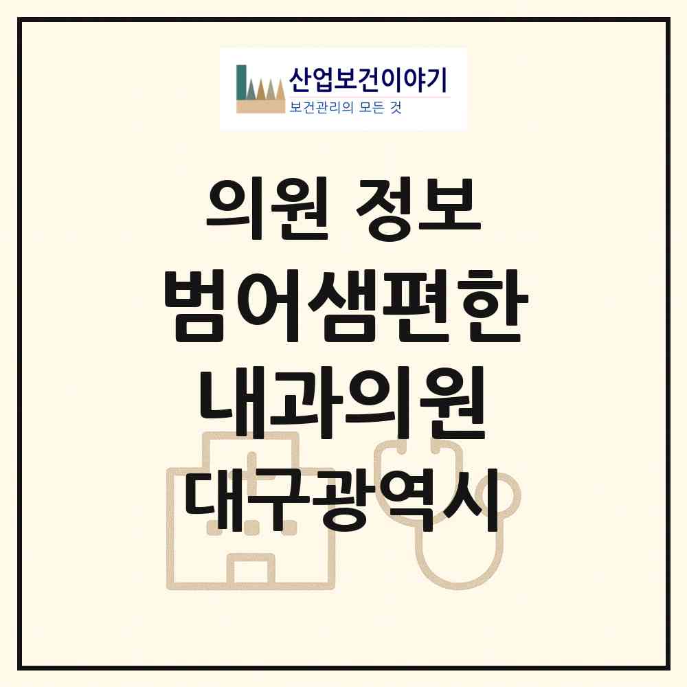 2026 범어샘편한내과의원 (대구 수성구 범어1동)|의원|요양기관 정보