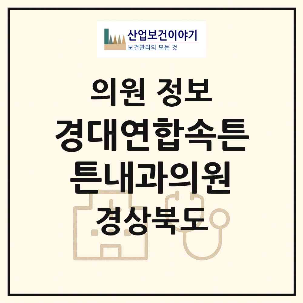 2026 경대연합속튼튼내과의원 (구미시 선주원남동)|의원|요양기관 정보