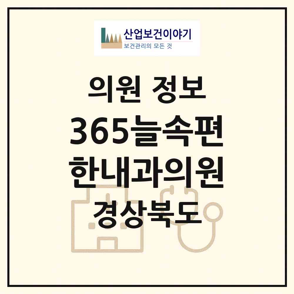 2026 365늘속편한내과의원 (포항시 상대동)|의원|요양기관 정보