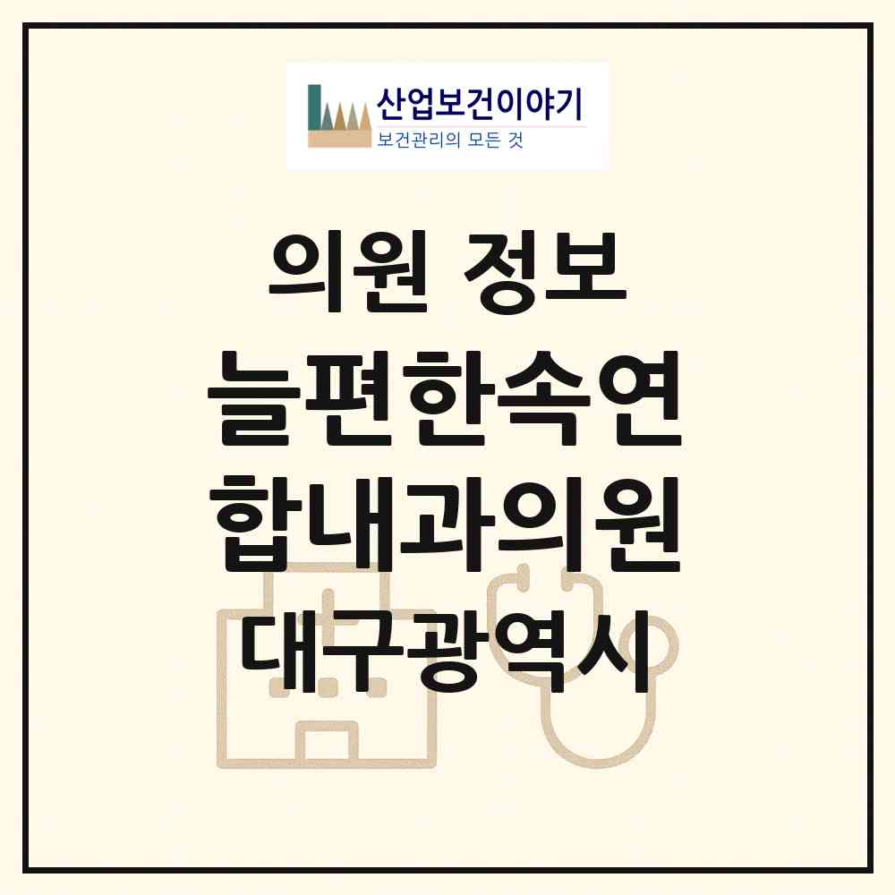 2026 늘편한속연합내과의원 (대구 북구 침산2동)|의원|요양기관 정보