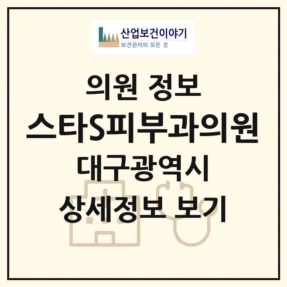 2026 스타S피부과의원 (대구 중구 성내1동)|의원|요양기관 정보